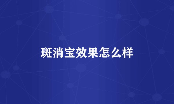 斑消宝效果怎么样
