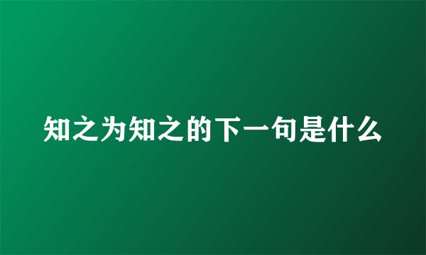 知之为知之的下一句是什么