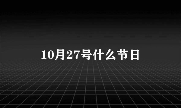 10月27号什么节日
