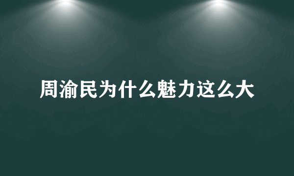 周渝民为什么魅力这么大