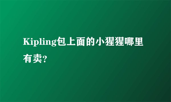 Kipling包上面的小猩猩哪里有卖？