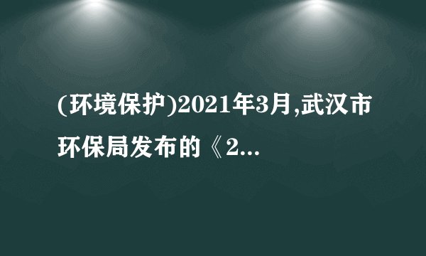 (环境保护)2021年3月,武汉市环保局发布的《2012武汉市环境状况公报》显示,城区湖泊水质较往年有所好转,但形势不容乐观(如下图所示)。2021年武汉市评选出“十大突出问题”,“湖泊保护和污染”位列其中。2021年,武汉市平均降水量为1287.9毫米,折合降水总量109.39亿平方米,比2021年增加33.3%。(1)请列举城市湖泊的主要污染源。(2)从自然和社会经济两方面分析2021年武汉湖泊水质好转的原因。