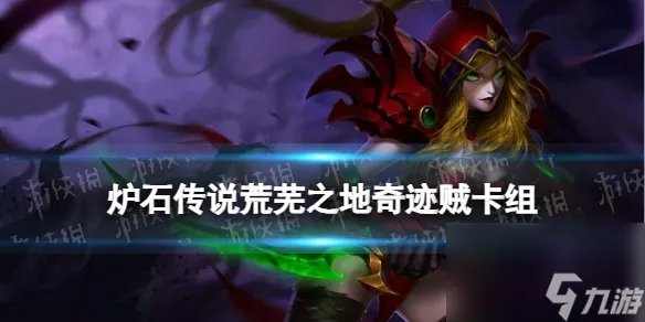 《炉石传说》奇迹贼卡组推荐
