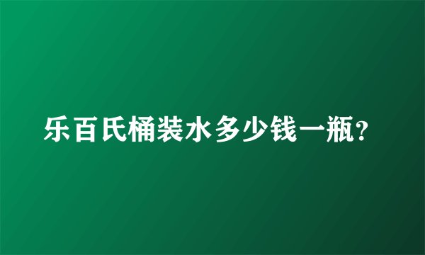 乐百氏桶装水多少钱一瓶？