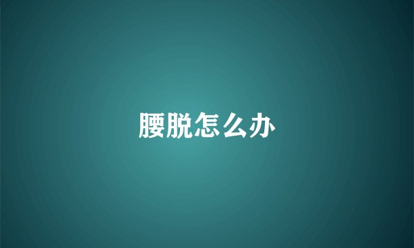 腰脱怎么办