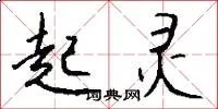 起灵