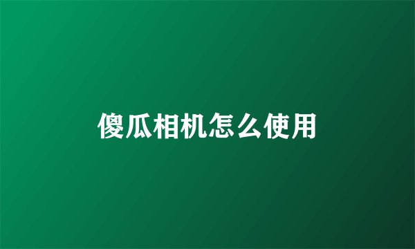 傻瓜相机怎么使用