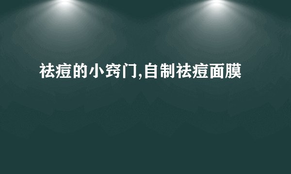 祛痘的小窍门,自制祛痘面膜