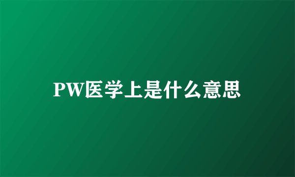 PW医学上是什么意思