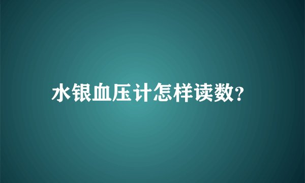 水银血压计怎样读数？
