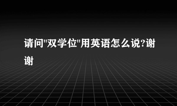 请问