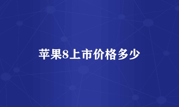 苹果8上市价格多少