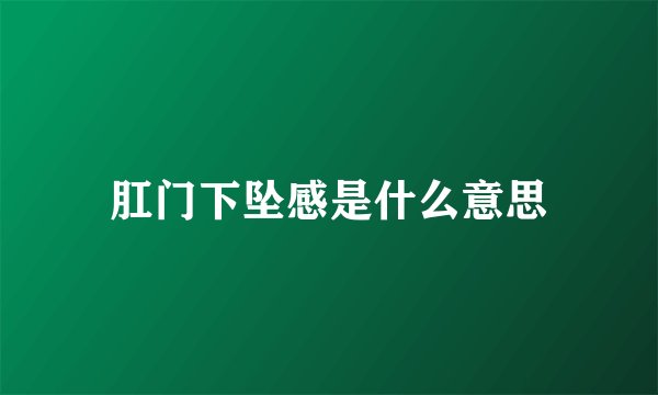 肛门下坠感是什么意思