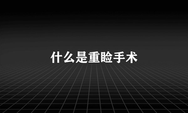 什么是重睑手术