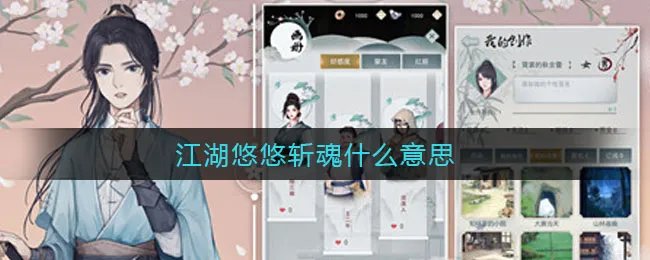 江湖悠悠斩魂什么意思