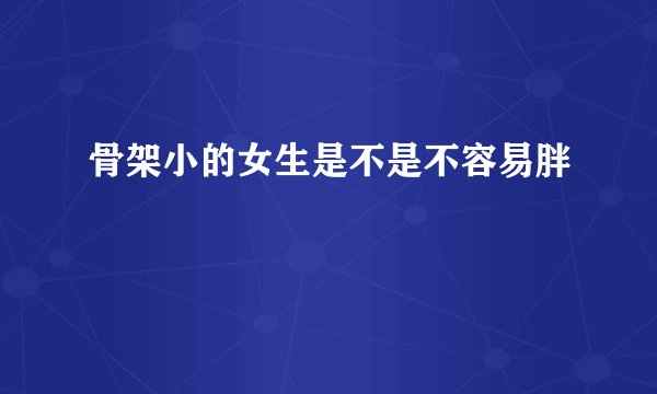 骨架小的女生是不是不容易胖
