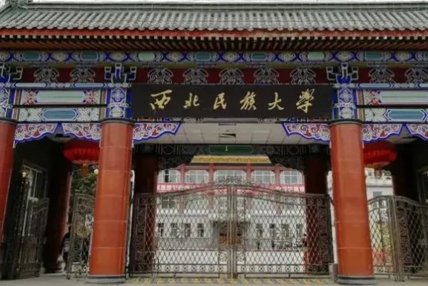 西北民族大学研究生院电话