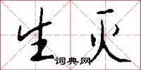生灭