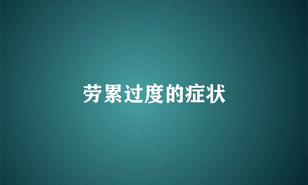 劳累过度的症状