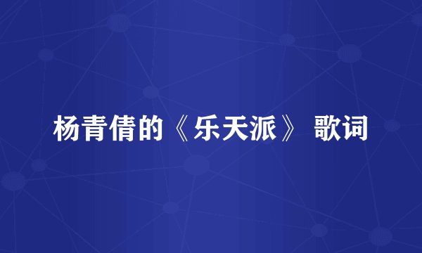 杨青倩的《乐天派》 歌词