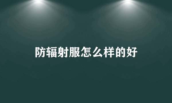 防辐射服怎么样的好