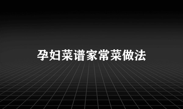 孕妇菜谱家常菜做法