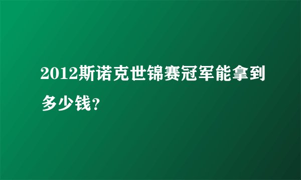 2012斯诺克世锦赛冠军能拿到多少钱?