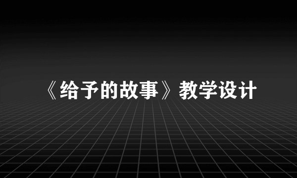 《给予的故事》教学设计