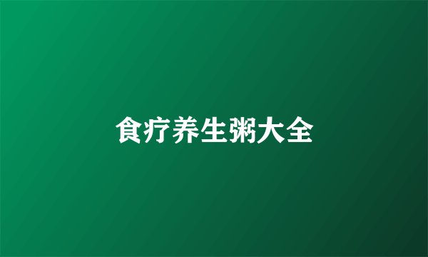 食疗养生粥大全