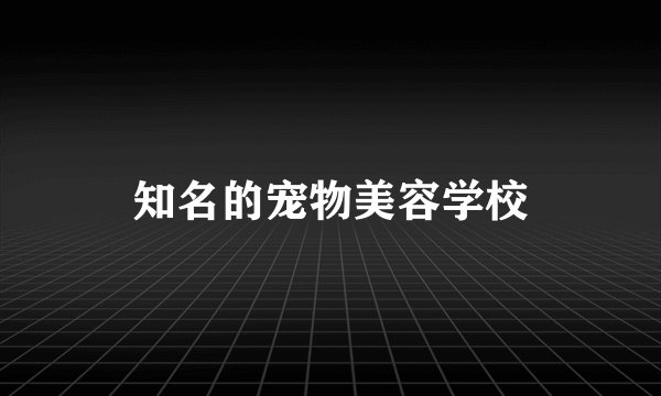 知名的宠物美容学校