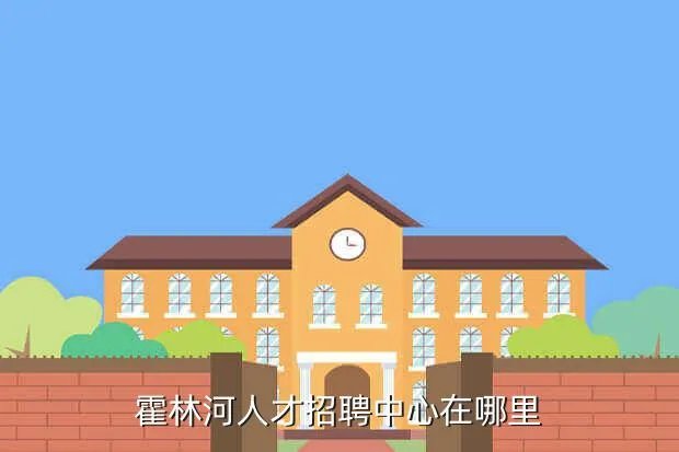 霍林河招聘,霍林河的招工范围是什么啊