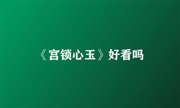 《宫锁心玉》好看吗