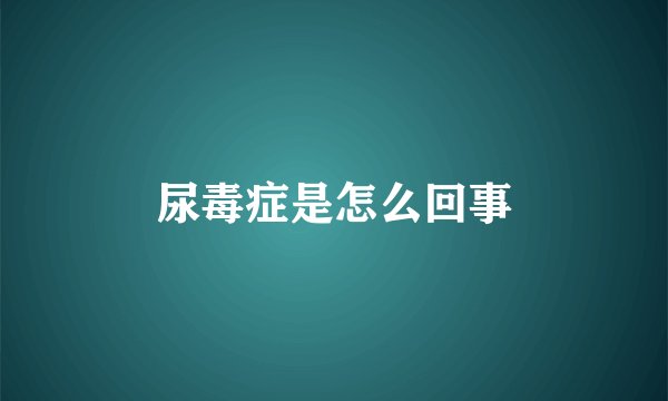 尿毒症是怎么回事