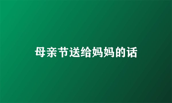 母亲节送给妈妈的话