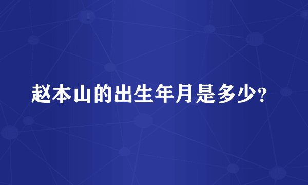 赵本山的出生年月是多少？