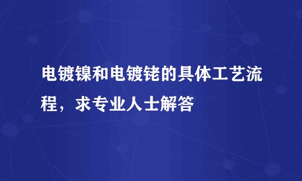 电镀镍和电镀铑的具体工艺流程，求专业人士解答