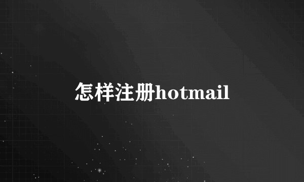 怎样注册hotmail
