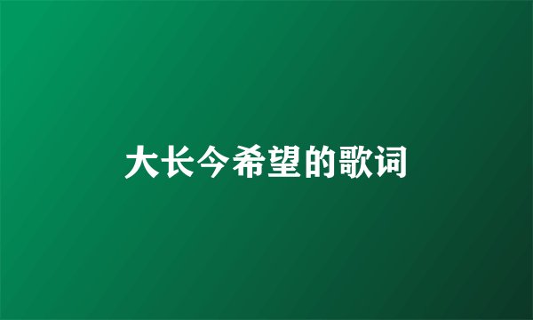 大长今希望的歌词