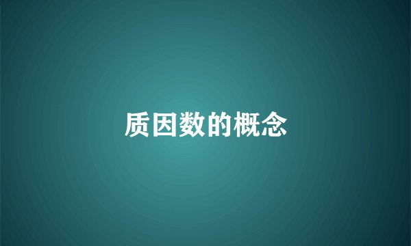 质因数的概念