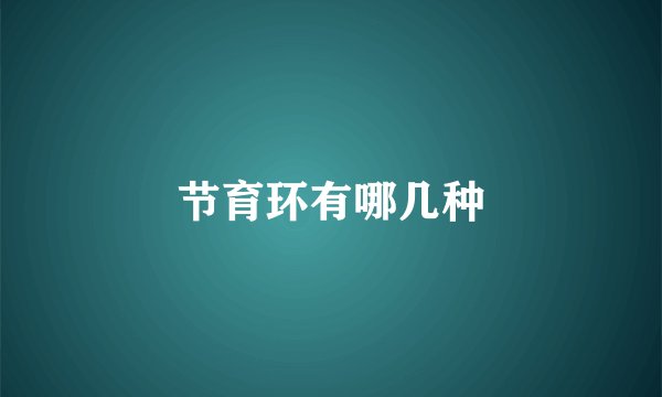 节育环有哪几种