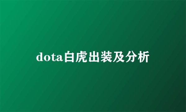 dota白虎出装及分析