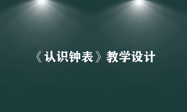 《认识钟表》教学设计