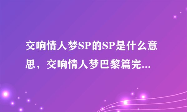 交响情人梦SP的SP是什么意思，交响情人梦巴黎篇完结了吗，一共有多少集