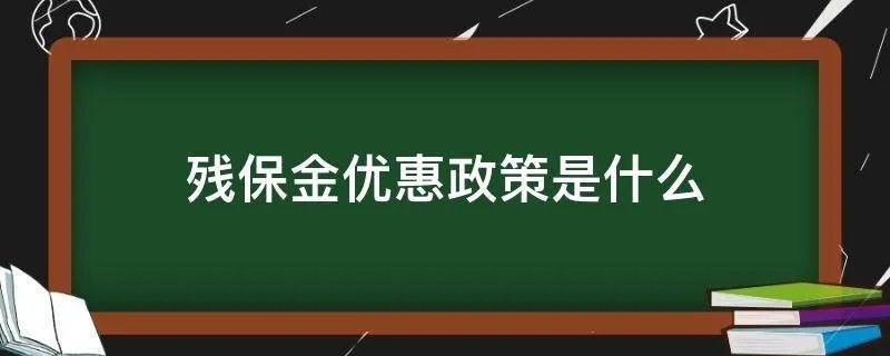 残保金优惠政策是什么
