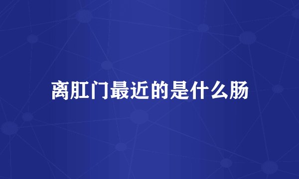 离肛门最近的是什么肠