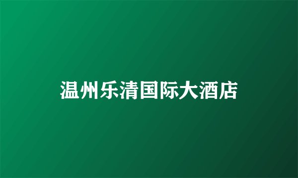 温州乐清国际大酒店