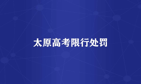 太原高考限行处罚
