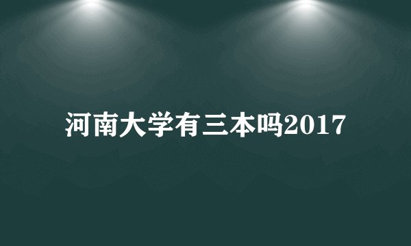 河南大学有三本吗2017