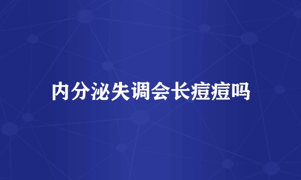 内分泌失调会长痘痘吗