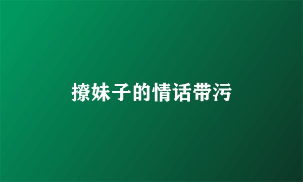 撩妹子的情话带污